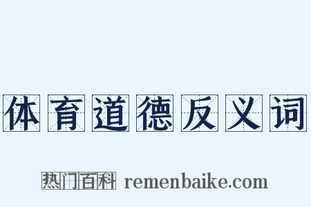体育道德反义词是什么意思的图片
